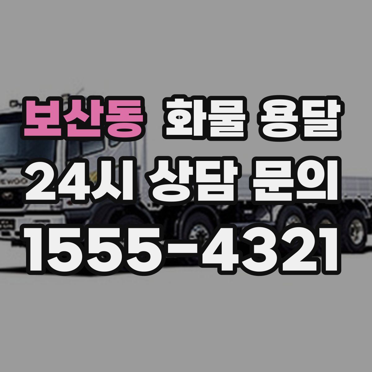 보산동 화물 용달