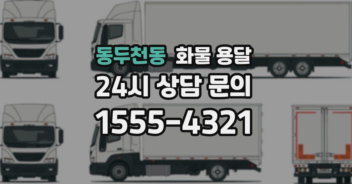 동두천동 화물 용달