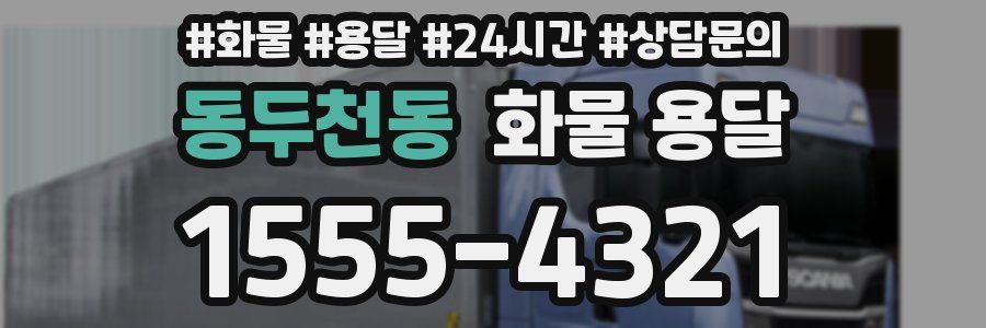 동두천동 화물 용달