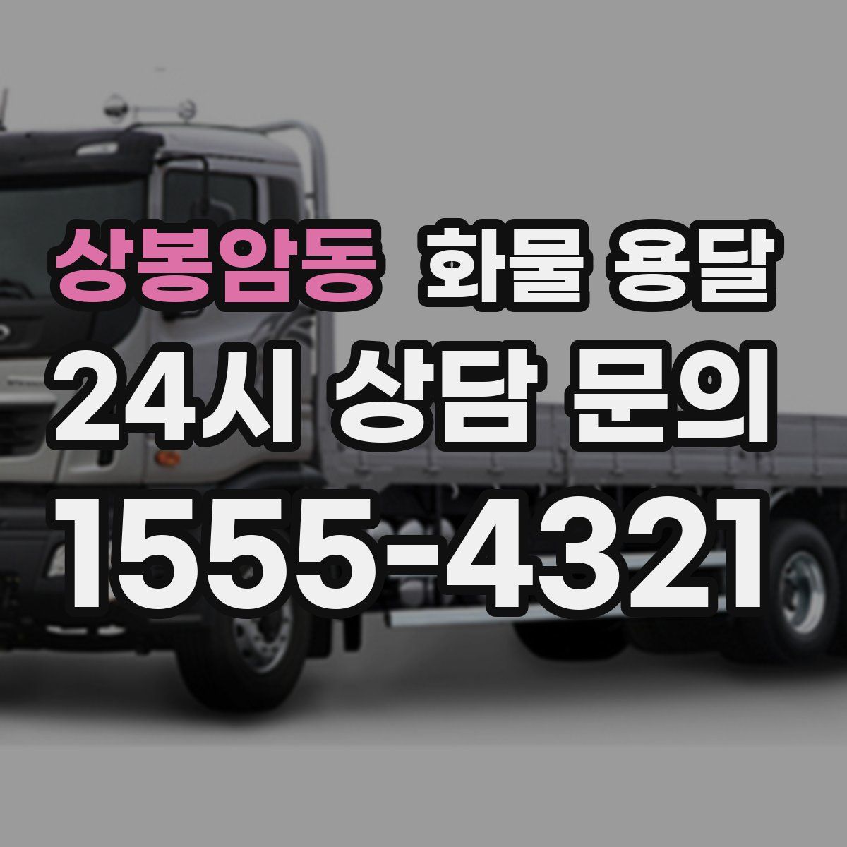 상봉암동 화물 용달