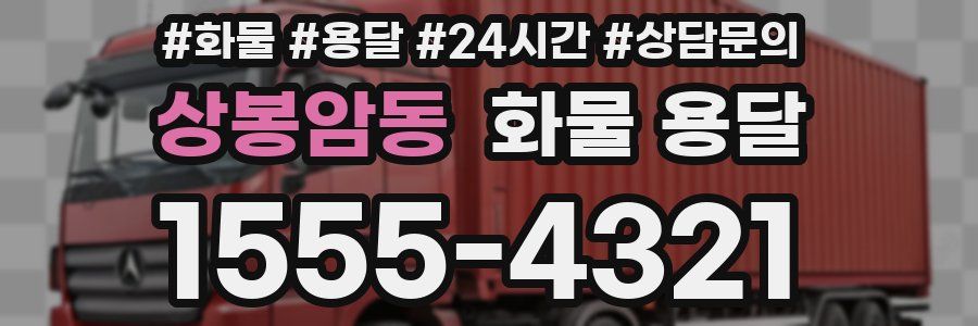 상봉암동 화물 용달