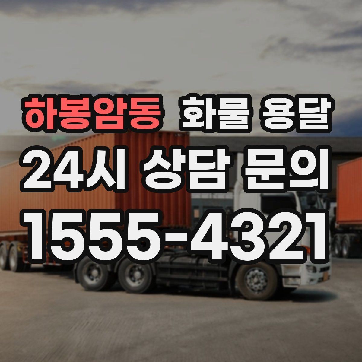 하봉암동 화물 용달 당일 운송이 잦다면 체크리스트로 관리하기
