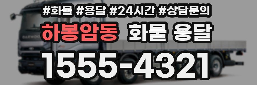 하봉암동 화물 용달