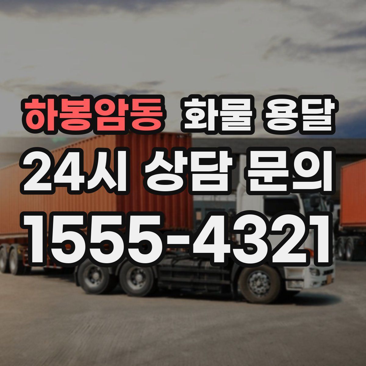 하봉암동 화물 용달