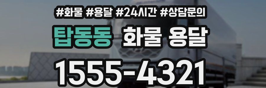 탑동동 화물 용달