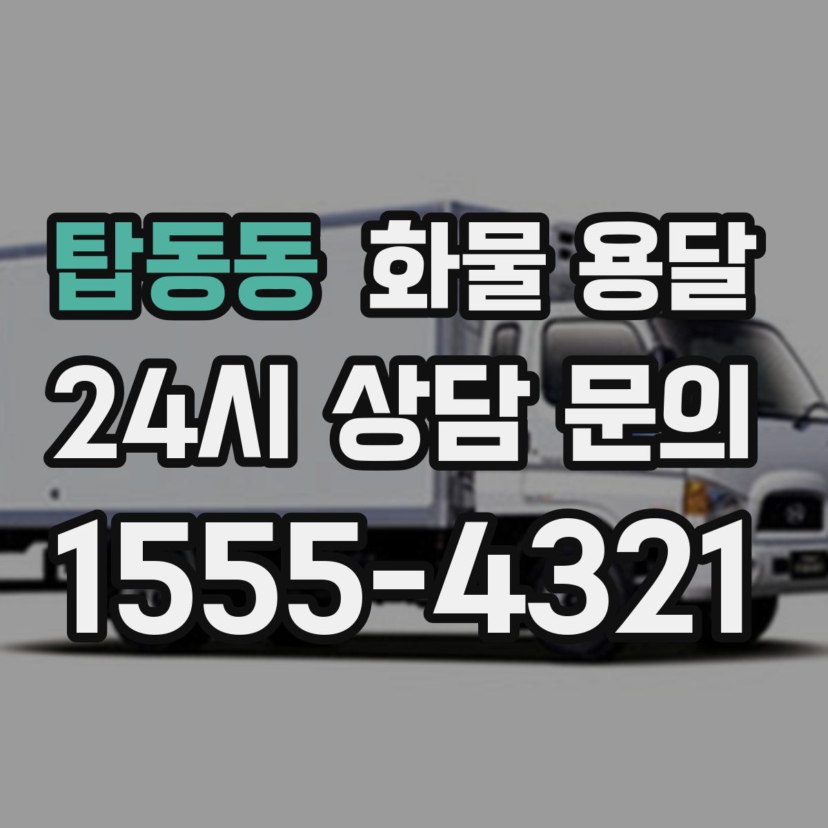 탑동동 화물 용달