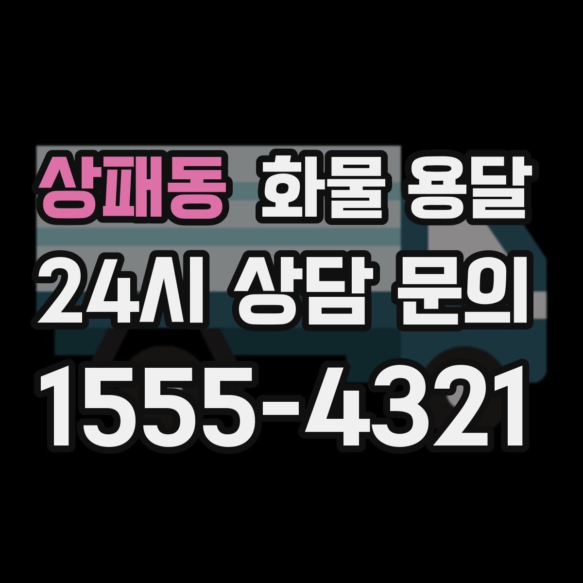 상패동 화물 용달 대기료가 발생하는 대표 상황 정리