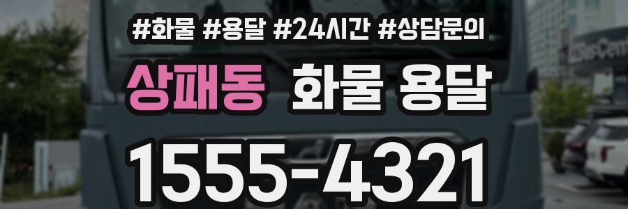 상패동 화물 용달