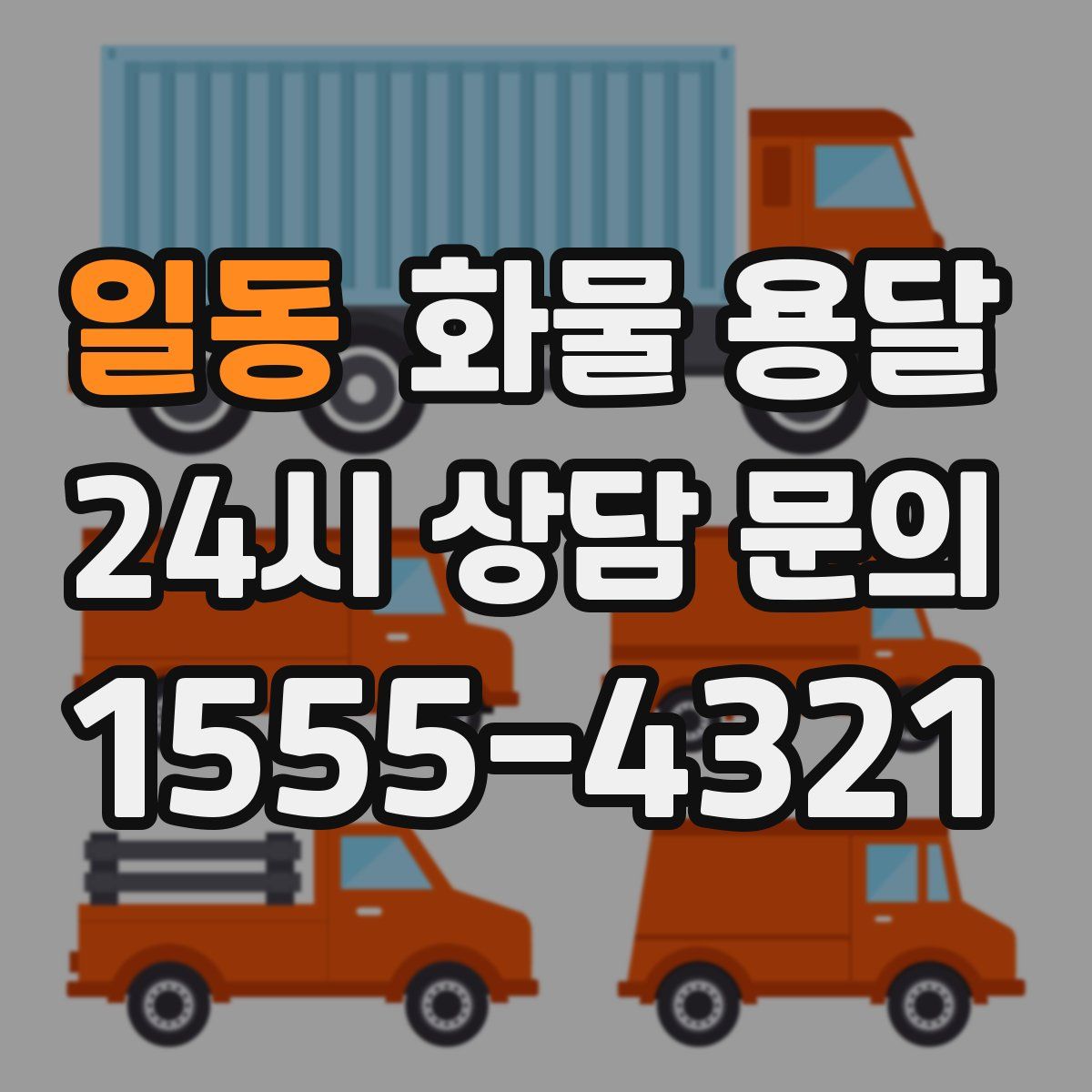 일동 화물 용달