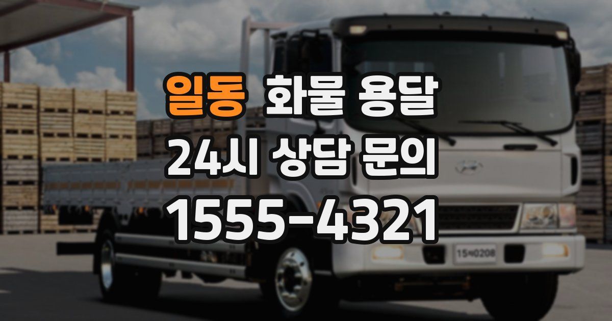 일동 화물 용달