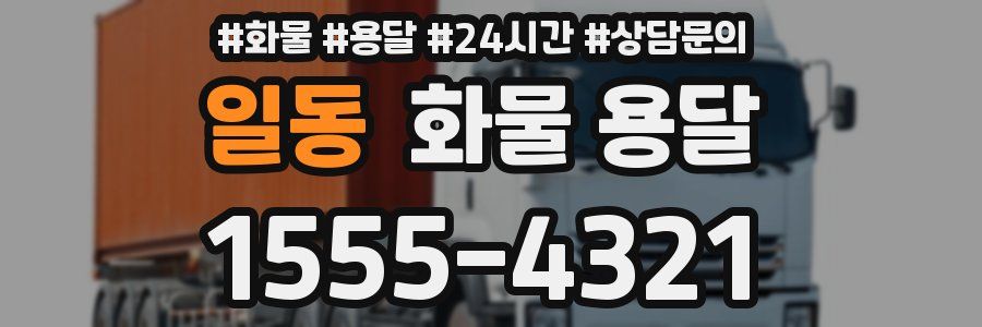 일동 화물 용달