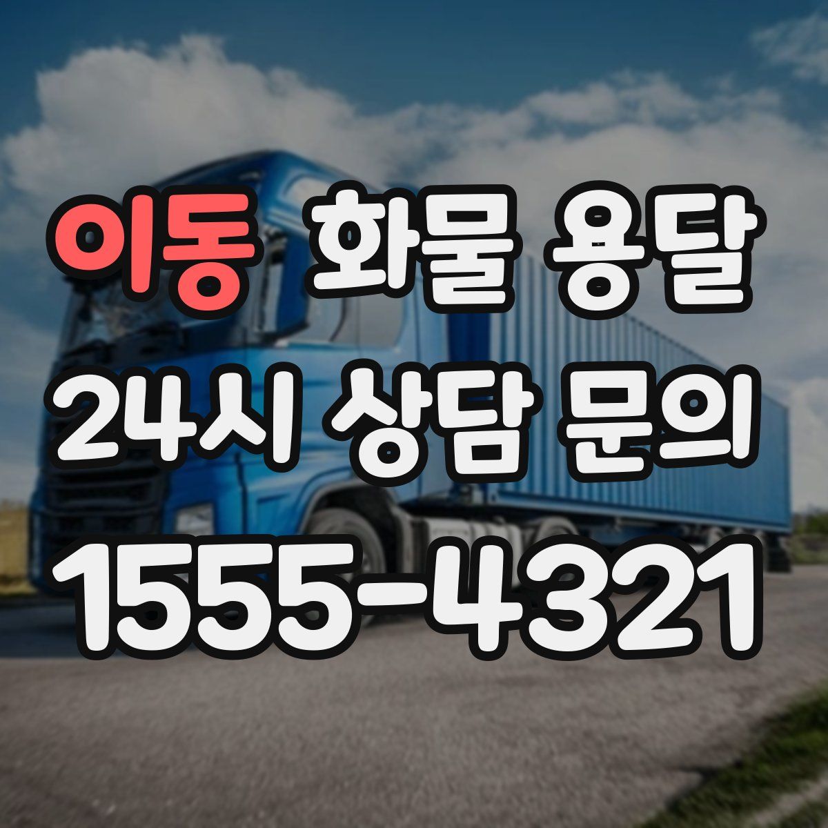 이동 화물 용달