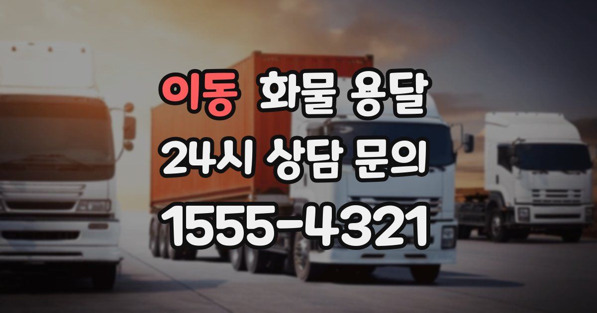 이동 화물 용달