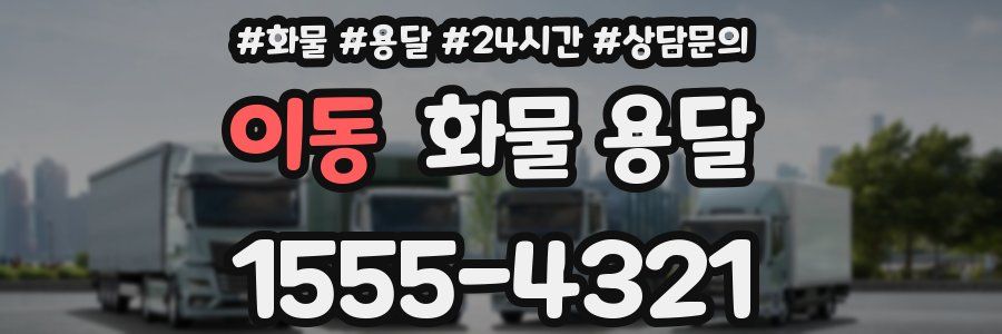 이동 화물 용달