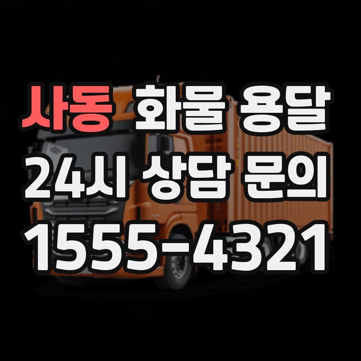 사동 화물 용달 상차 하차 조건이 견적에 영향을 주는 이유