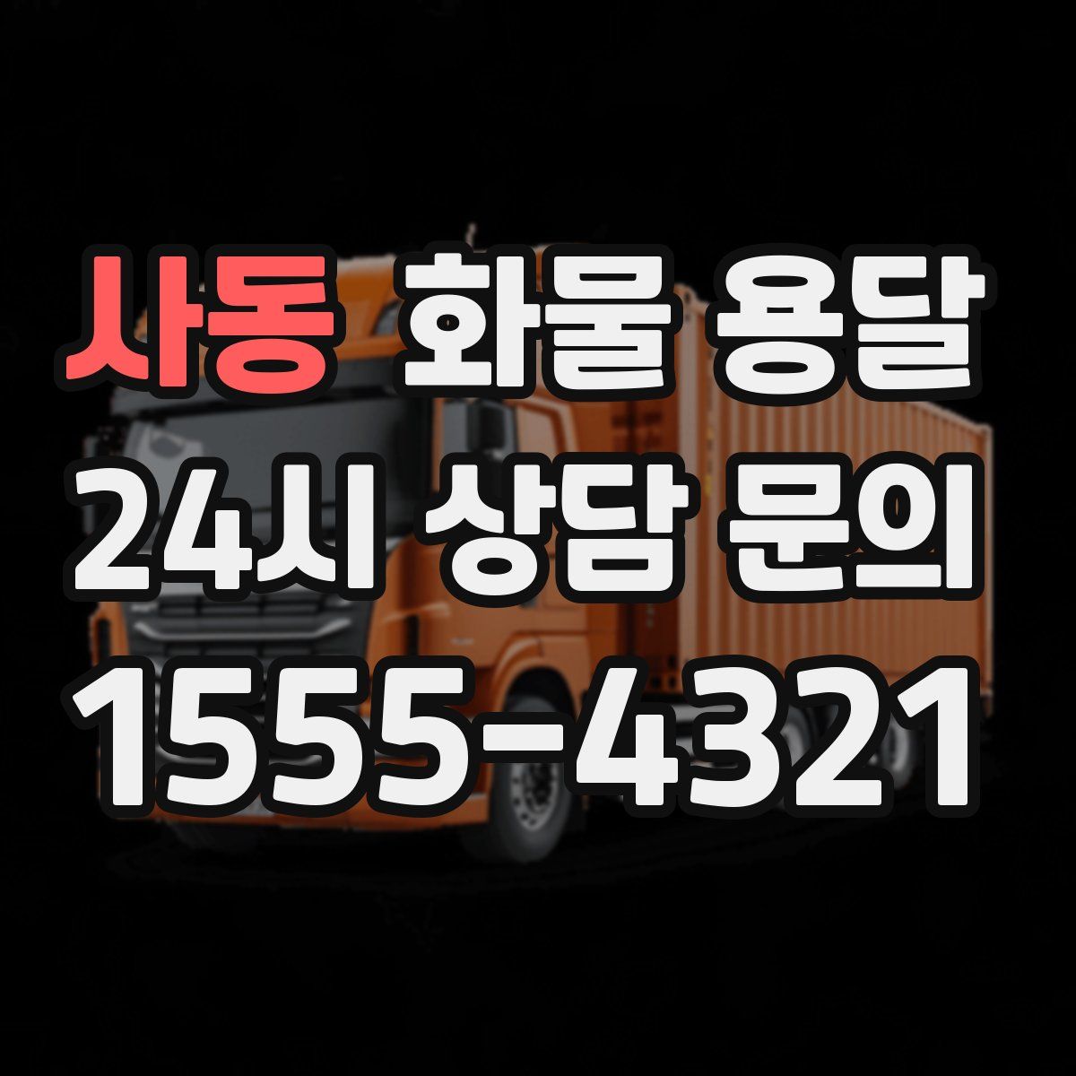 사동 화물 용달