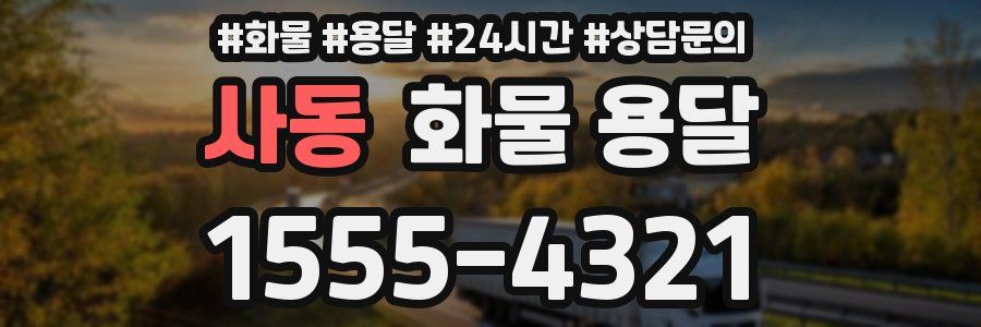 사동 화물 용달