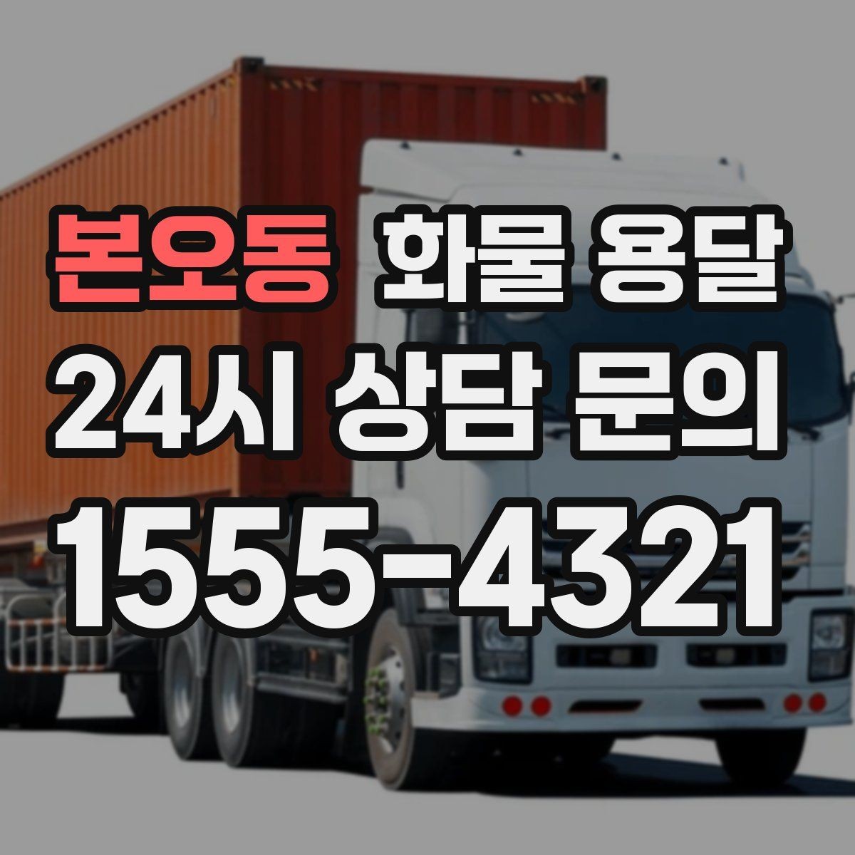 본오동 화물 용달 대기료가 발생하는 대표 상황 정리