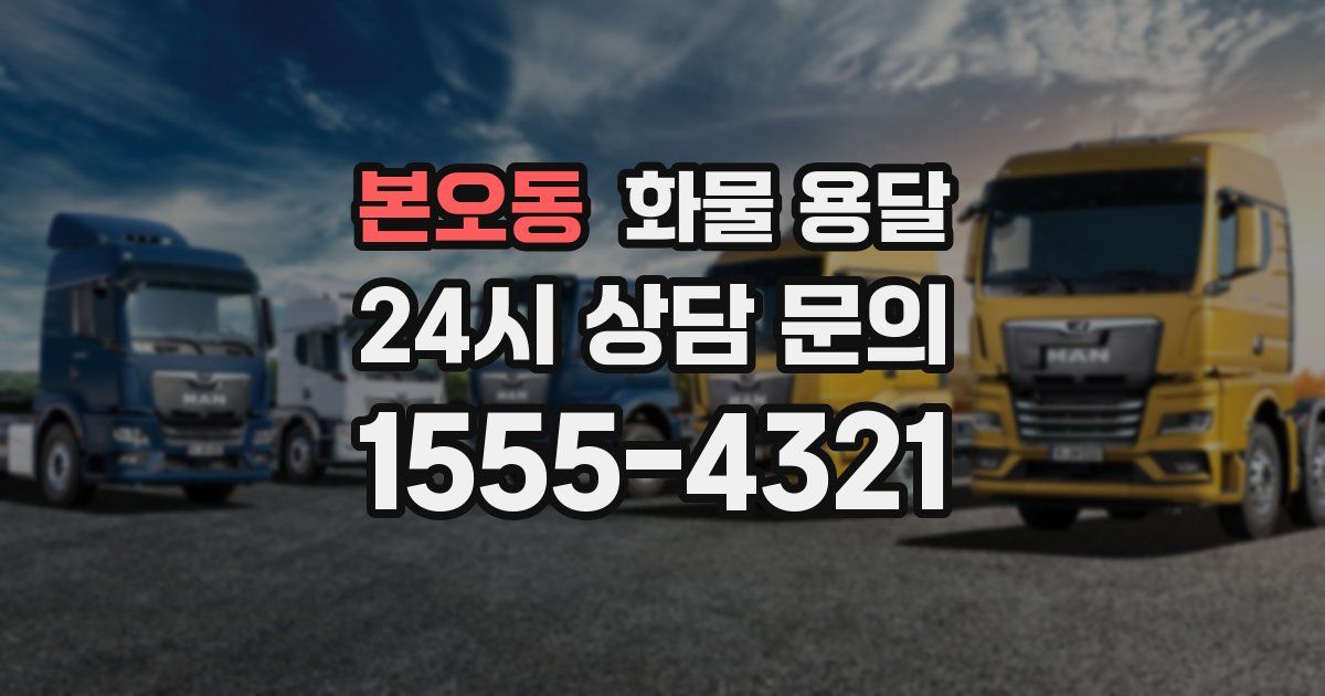 본오동 화물 용달