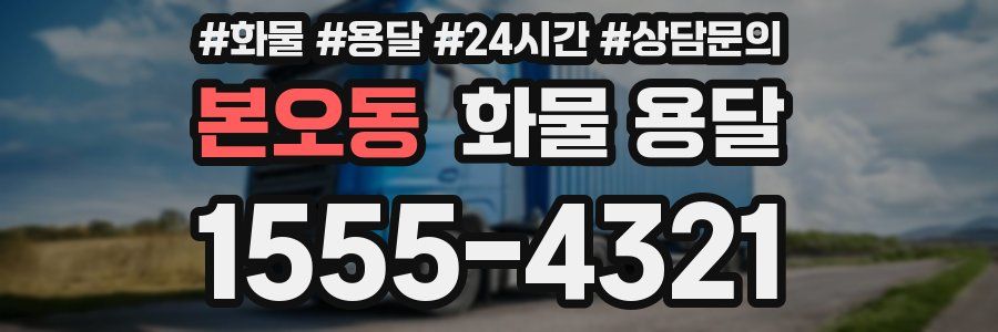 본오동 화물 용달