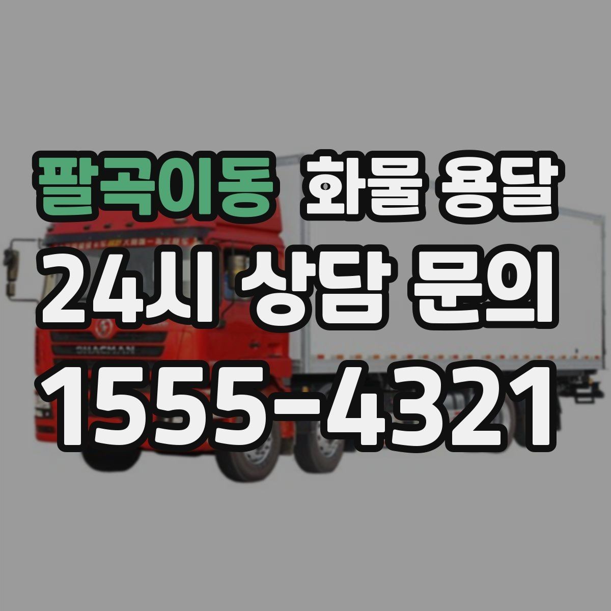 팔곡이동 화물 용달 고가 화물은 보험을 고려해야 하는 이유