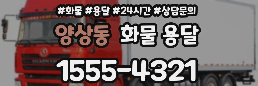 양상동 화물 용달