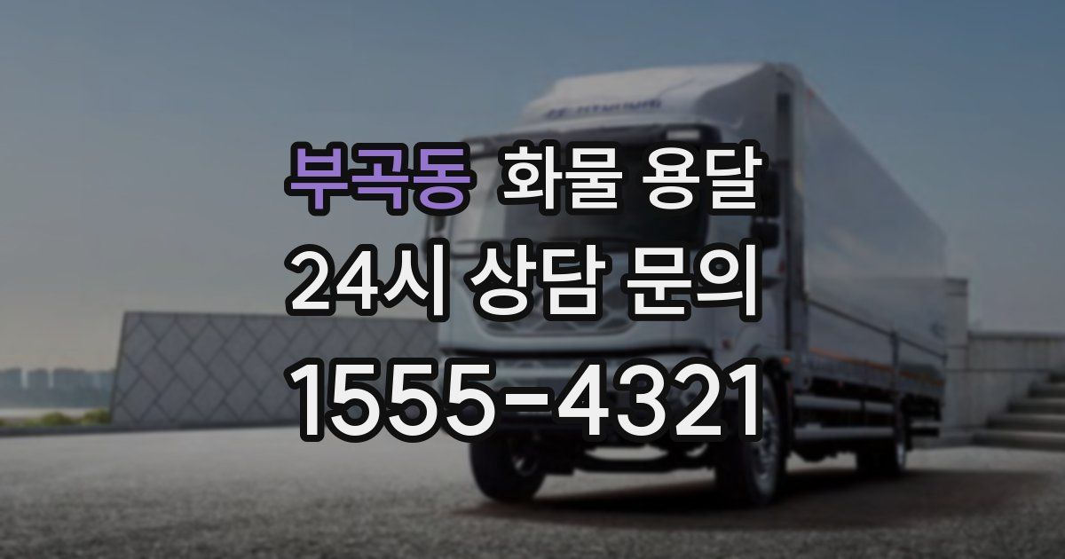 부곡동 화물 용달