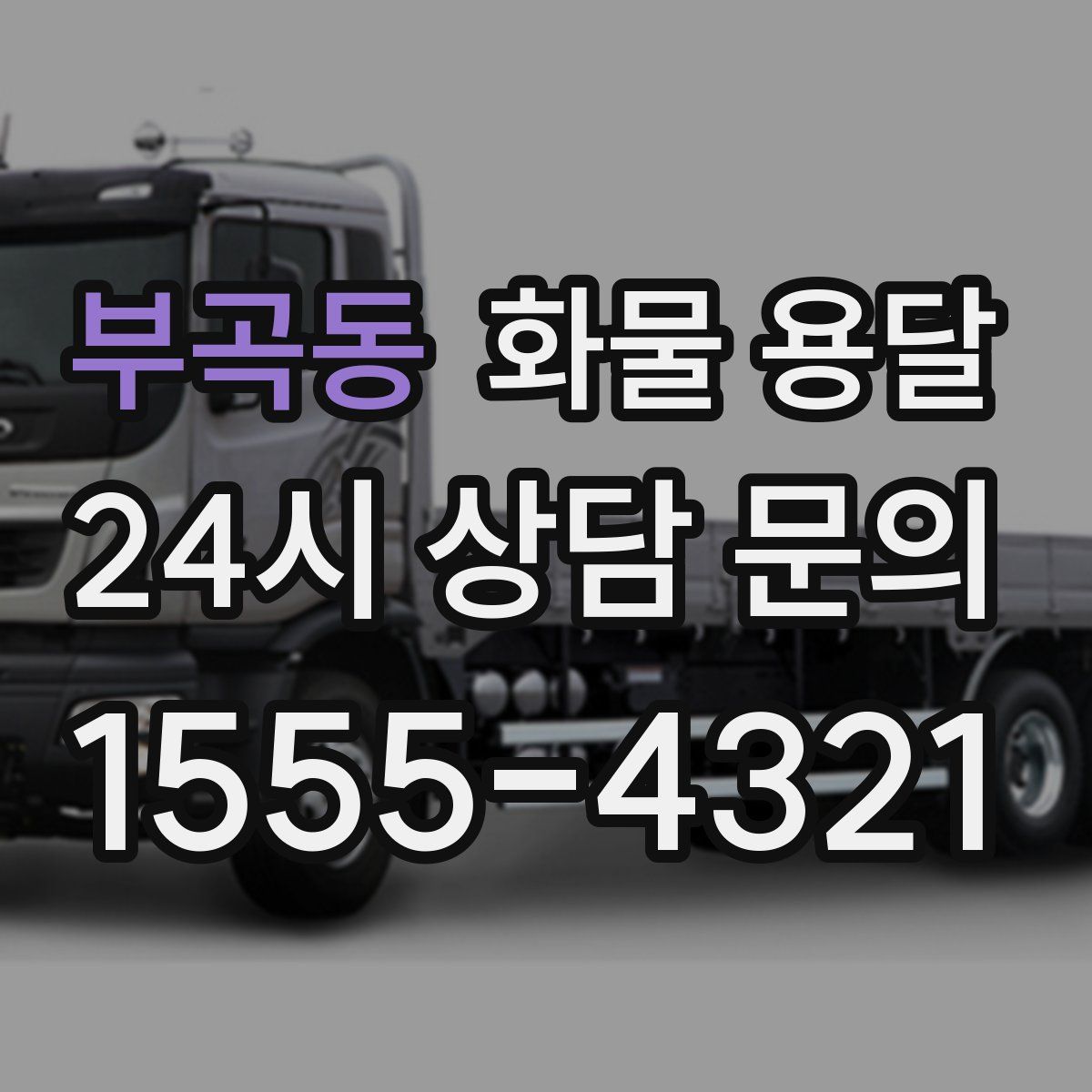 부곡동 화물 용달