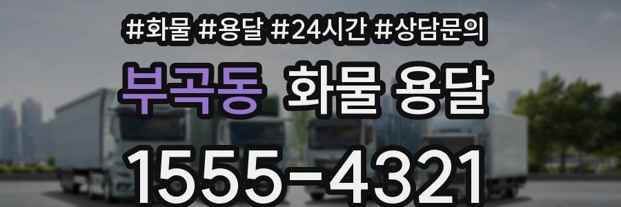 부곡동 화물 용달