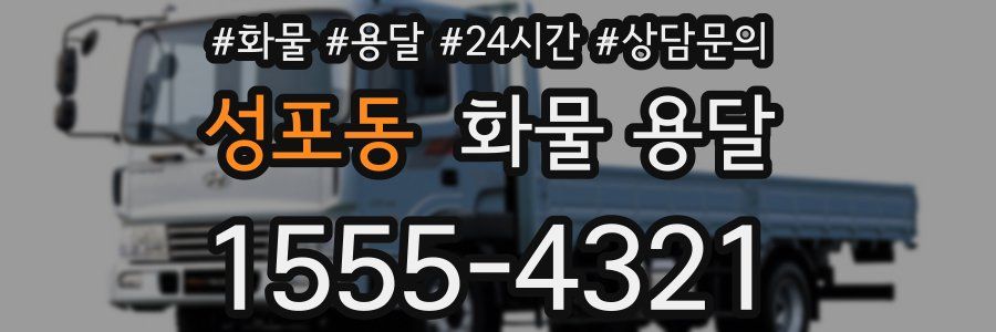성포동 화물 용달