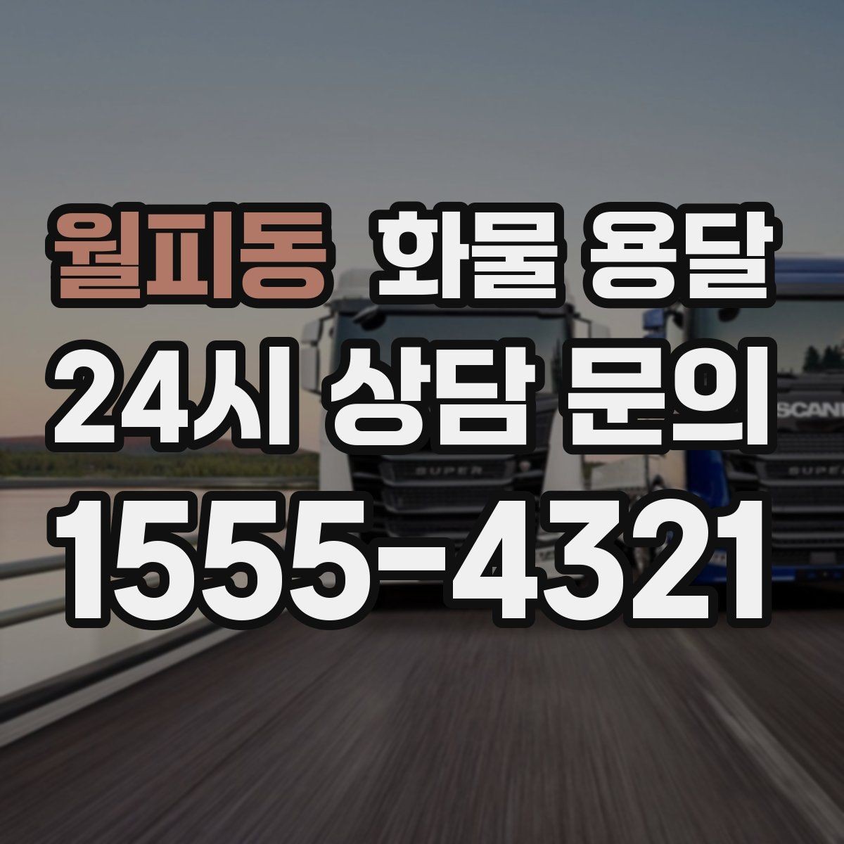월피동 화물 용달 부피 중량 계산으로 차량 선택하는 방법