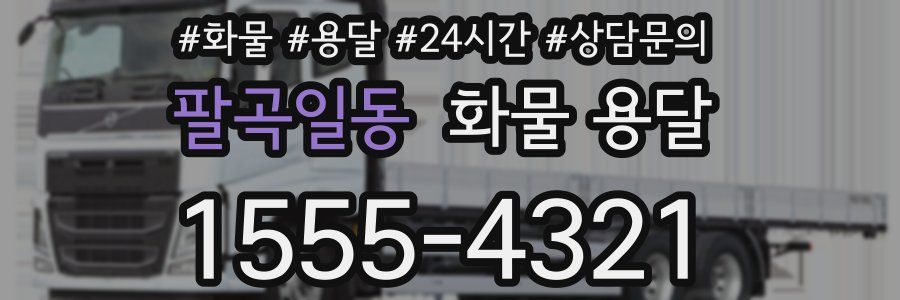 팔곡일동 화물 용달