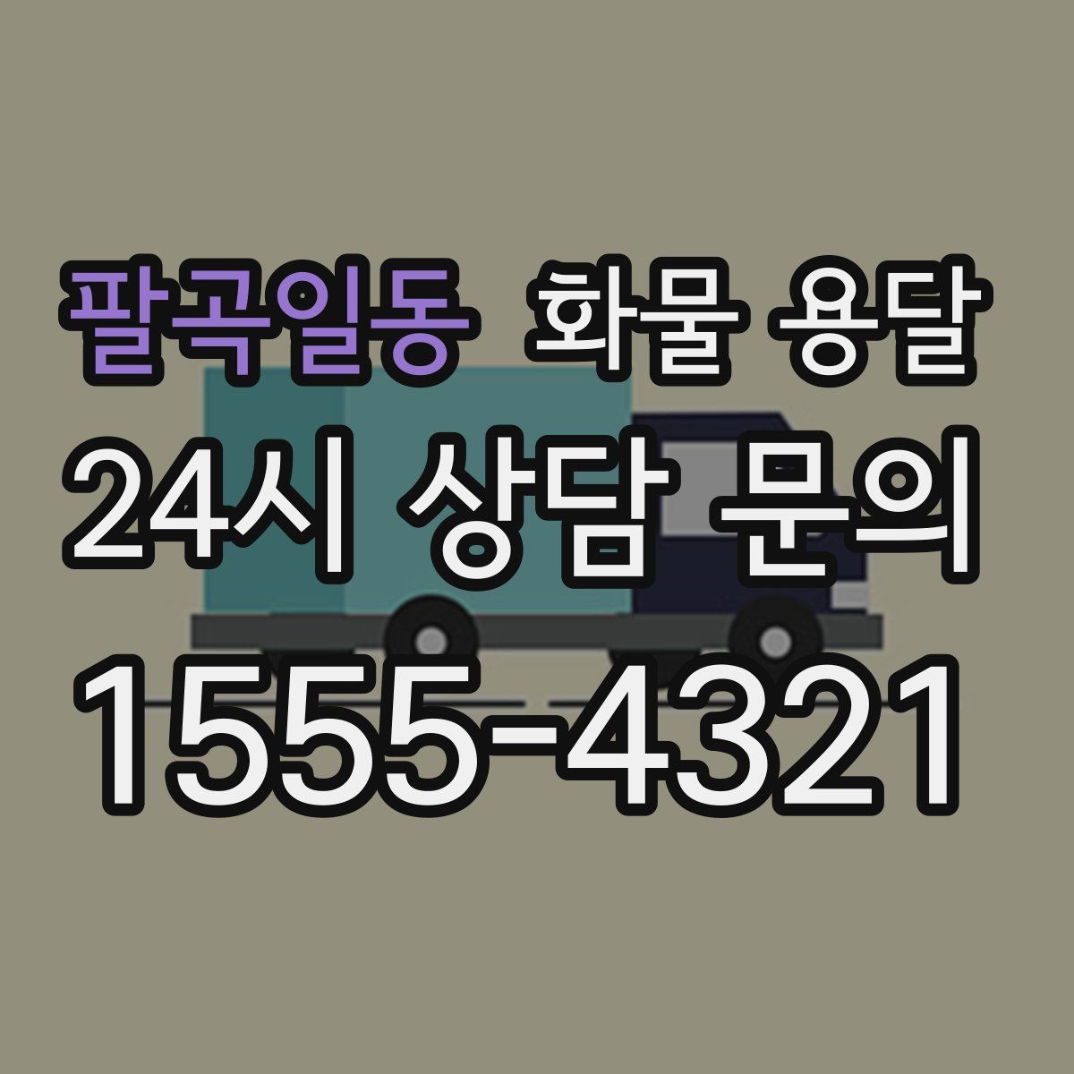 팔곡일동 화물 용달