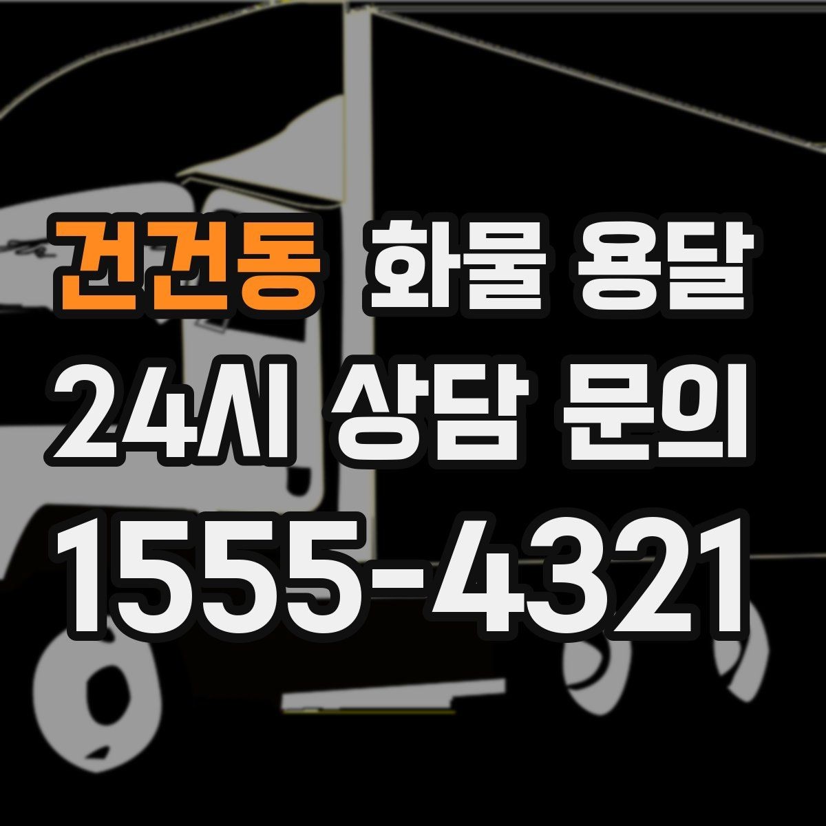 건건동 화물 용달 지도 핀을 공유하면 좋은 이유