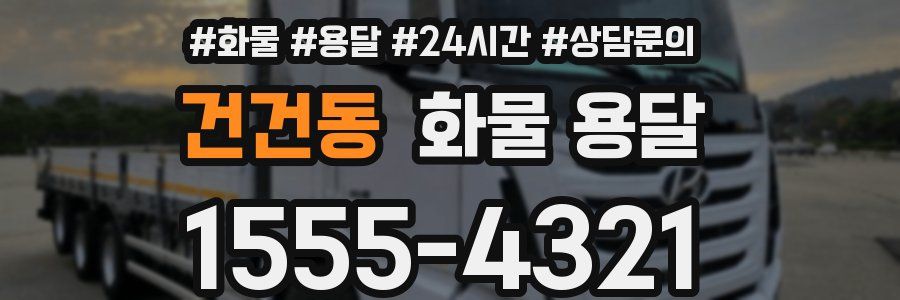건건동 화물 용달