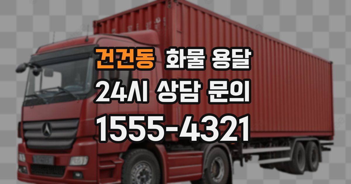 건건동 화물 용달