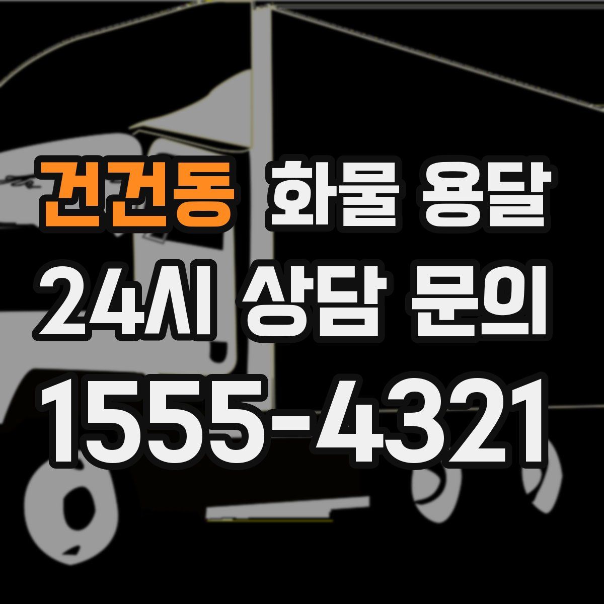 건건동 화물 용달