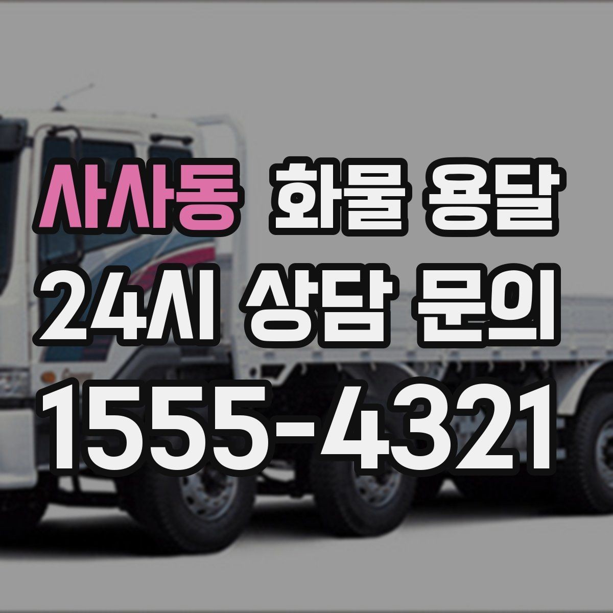 사사동 화물 용달 긴급 건은 시간 싸움이라 동선이 핵심입니다