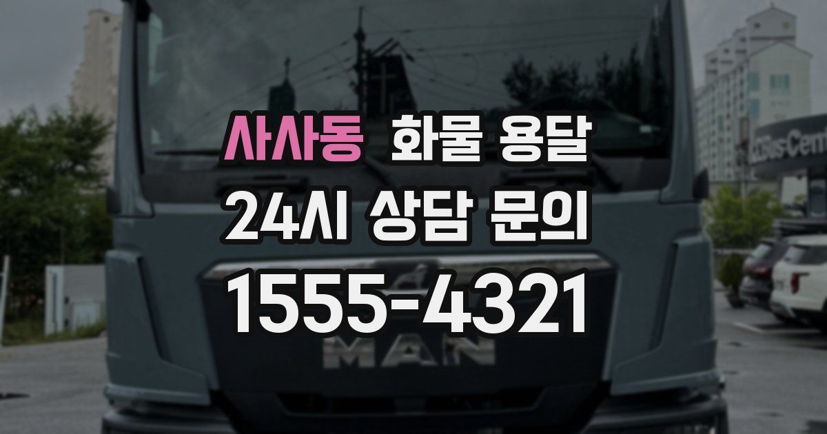 사사동 화물 용달