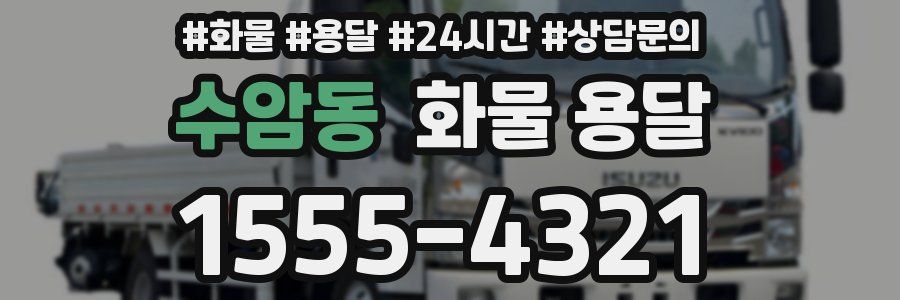 수암동 화물 용달