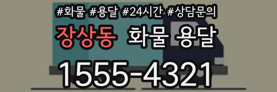 장상동 화물 용달