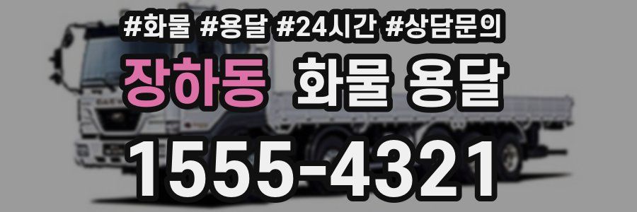 장하동 화물 용달