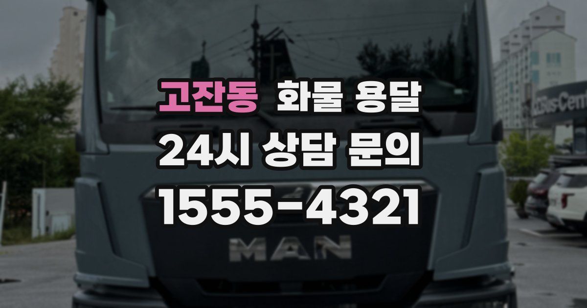 고잔동 화물 용달