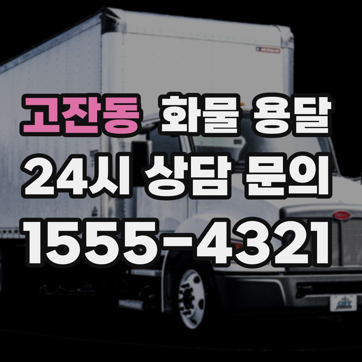 고잔동 화물 용달