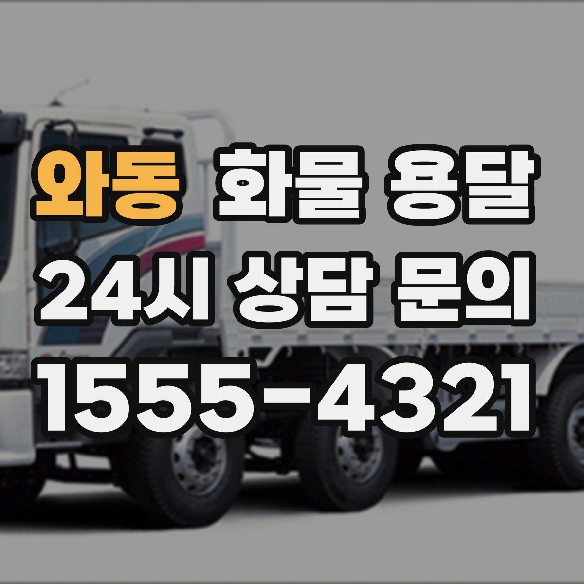 와동 화물 용달 하차 인력이 없으면 생기는 변수