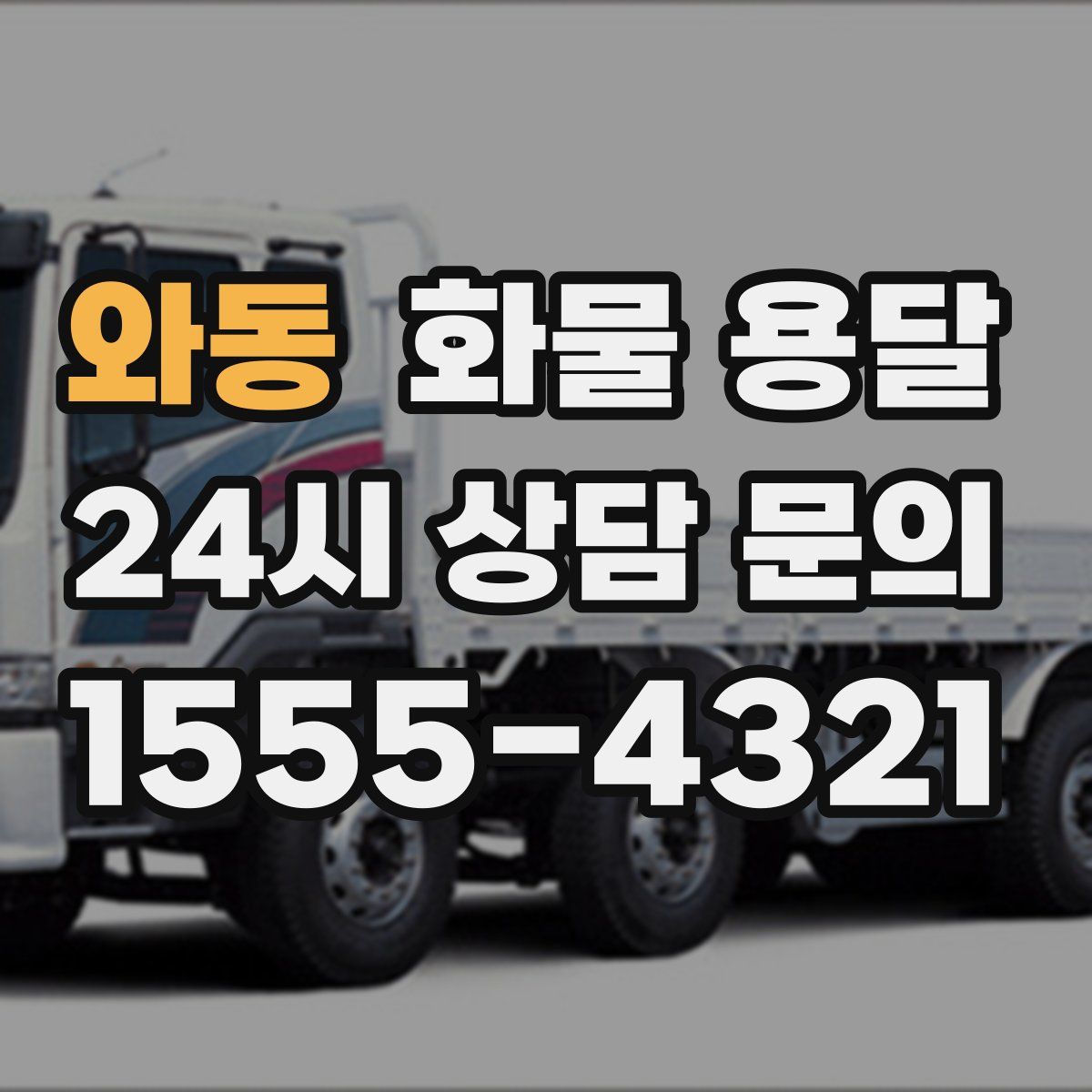 와동 화물 용달