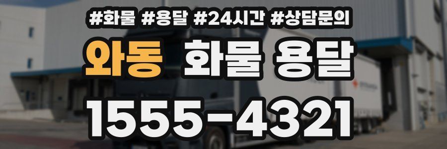 와동 화물 용달