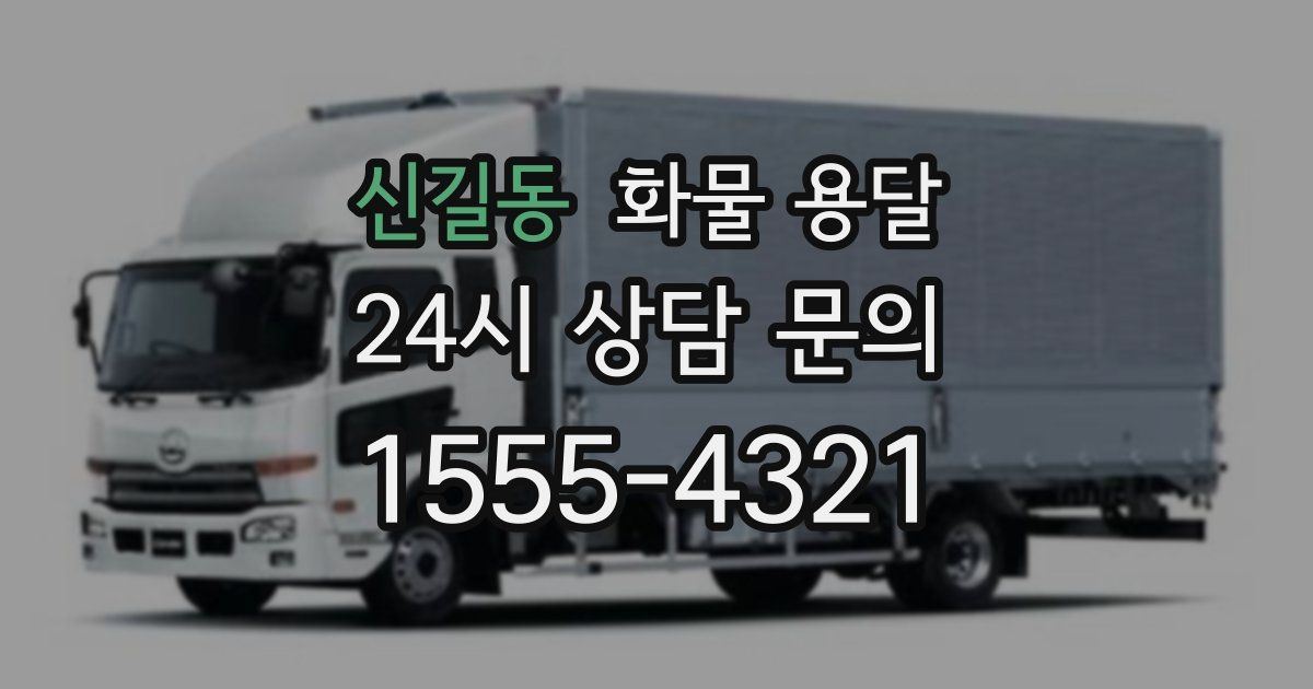 신길동 화물 용달
