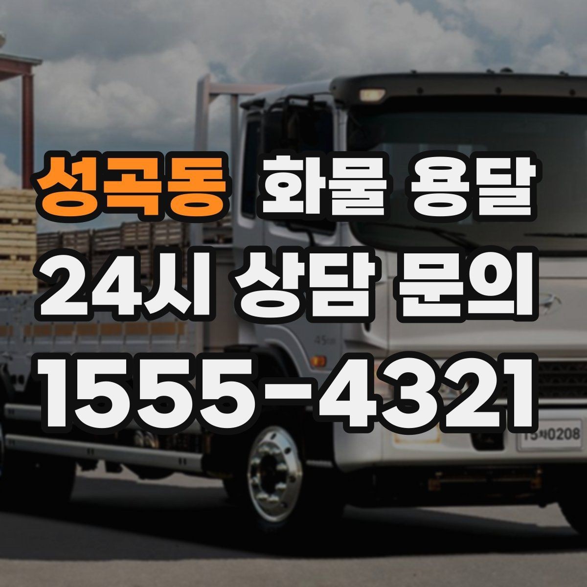 성곡동 화물 용달 거리만으로 비용이 결정되지 않는 이유