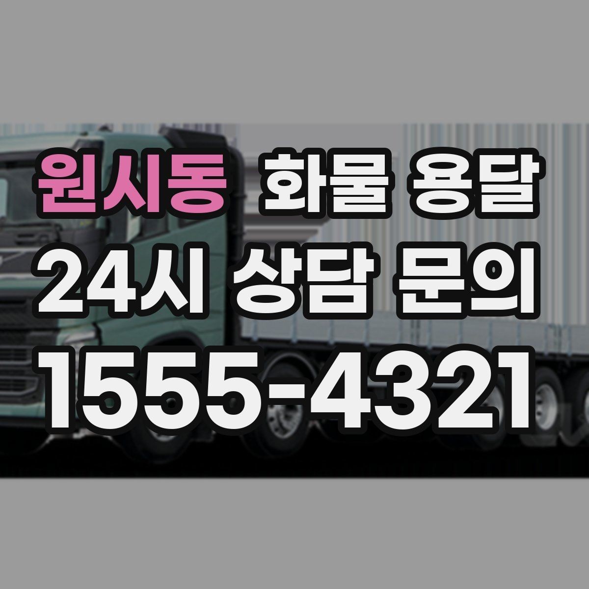 원시동 화물 용달 현장 반입 동선이 헷갈릴 때 해결